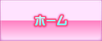ホーム