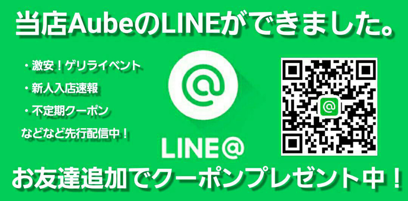 当店AUBEのLINEができました！