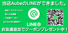 当店AUBEのLINEができました！